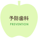 予防歯科
