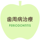 歯周病治療