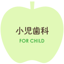 小児歯科
