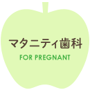 マタニティ歯科