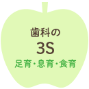 歯科の3S